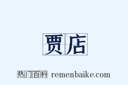 贾店是什么意思的图片